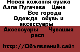 Новая кожаная сумка Алла Пугачева › Цена ­ 7 000 - Все города Одежда, обувь и аксессуары » Аксессуары   . Чувашия респ.